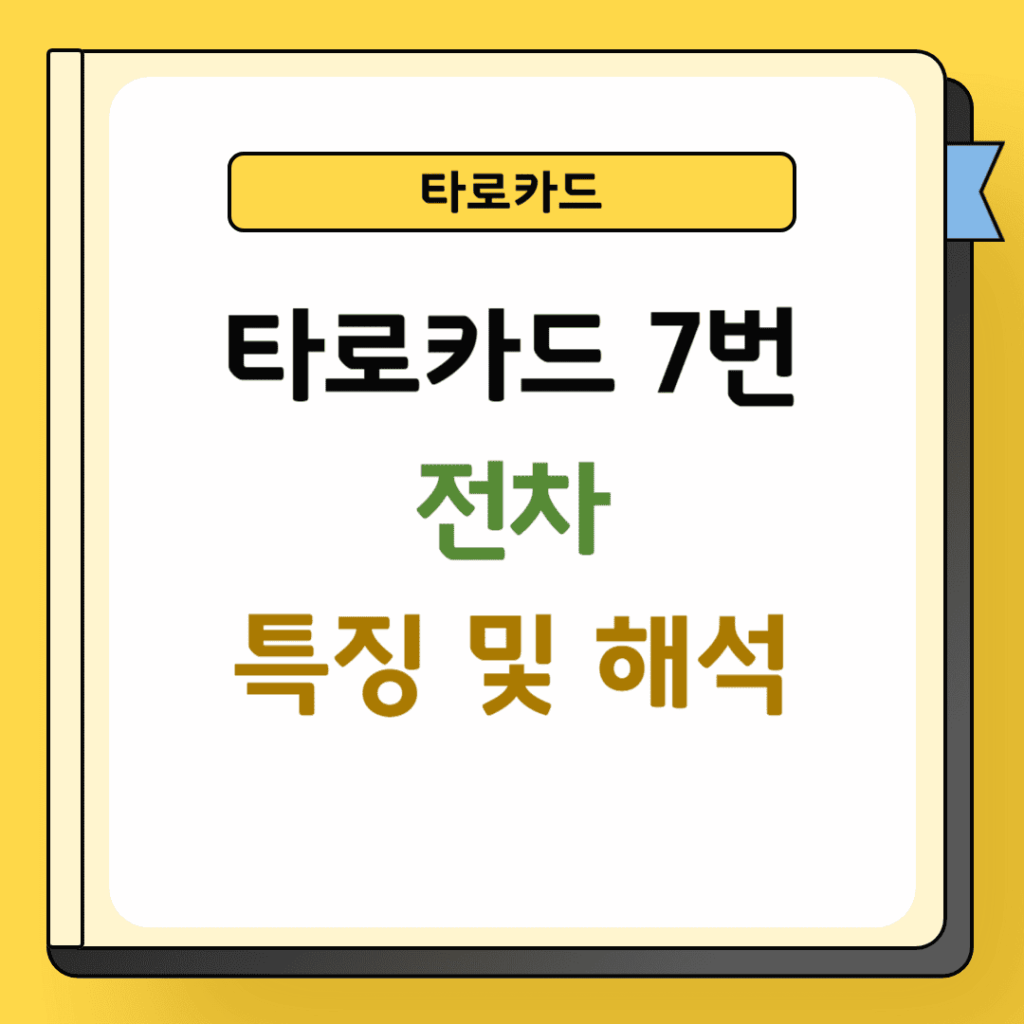 타로카드 7번 전차 특징 및 해석