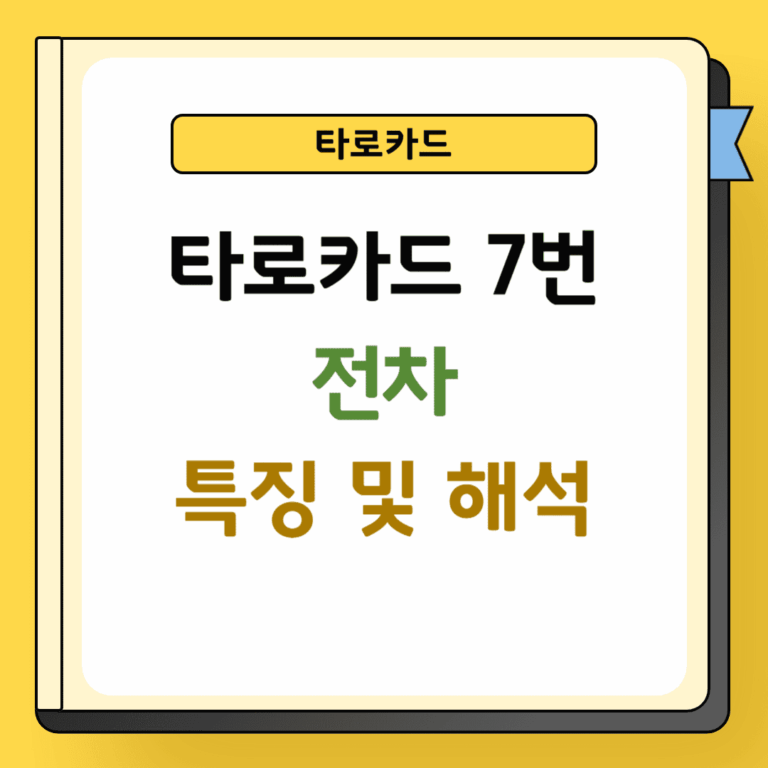 타로카드 7번 전차 특징 및 해석