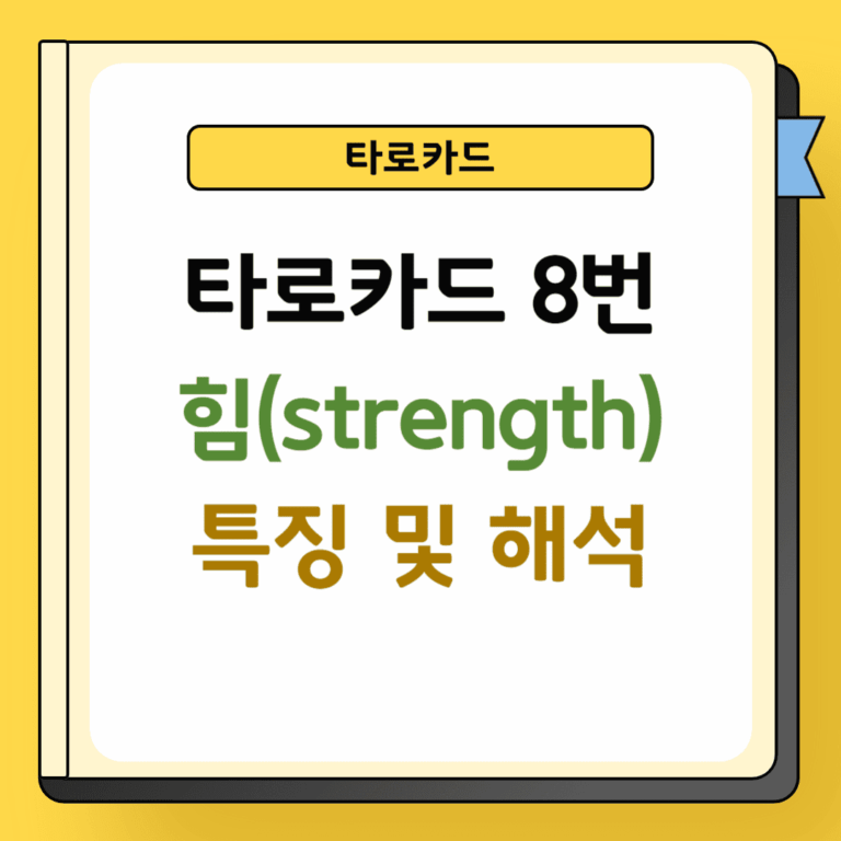 타로 8번 힘 카드 해석