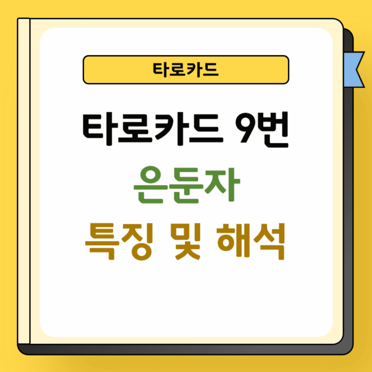 타로카드 9번 은든자 카드