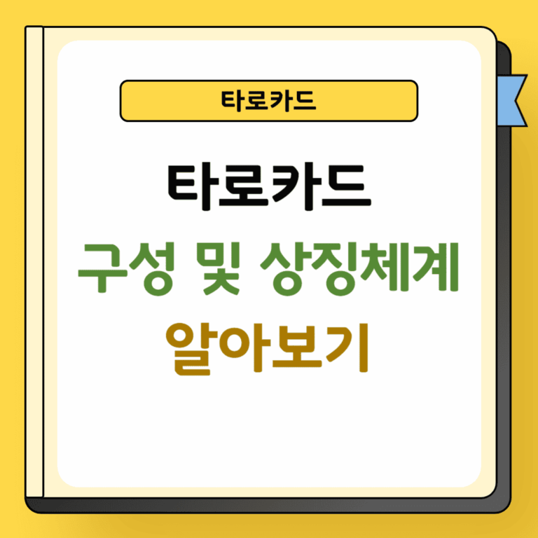 타로카드 구성 및 상징체계