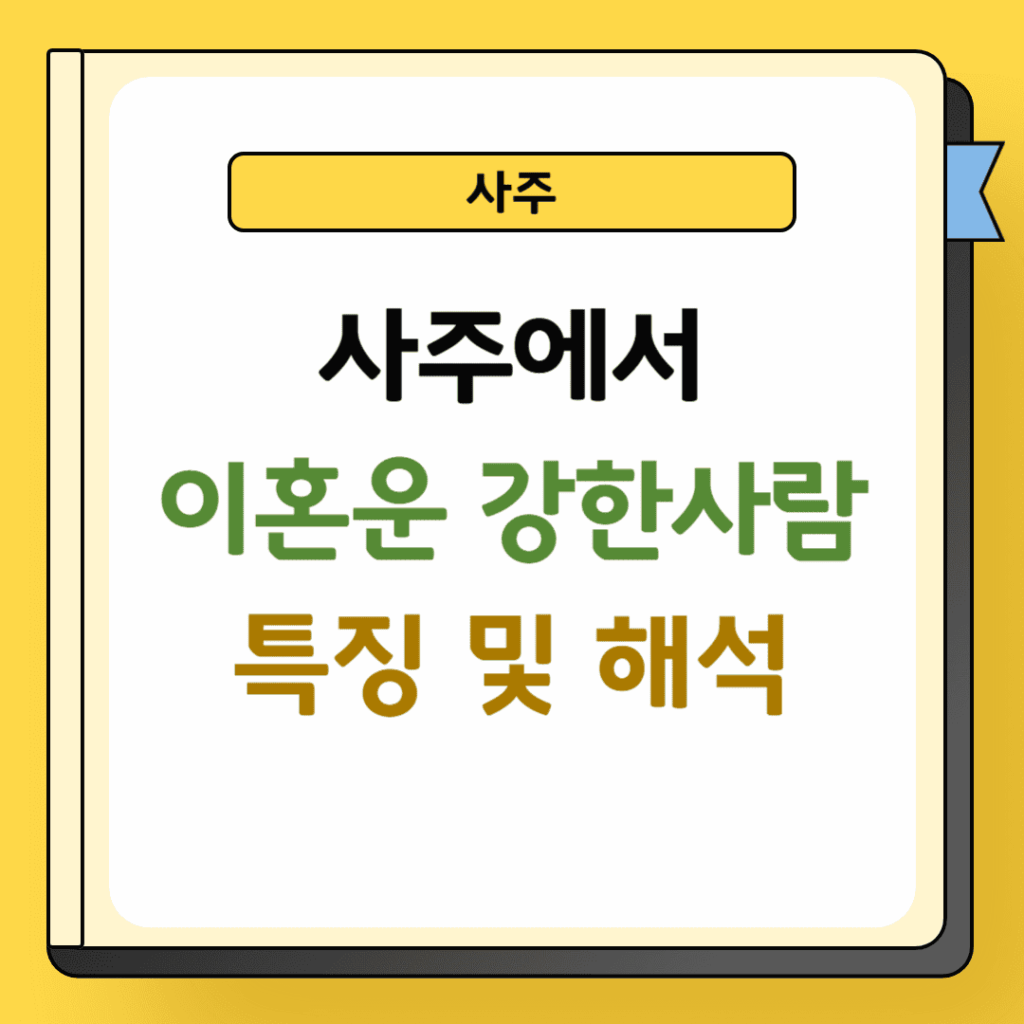 사주에서 이혼운 강한사람 특징 및 해석