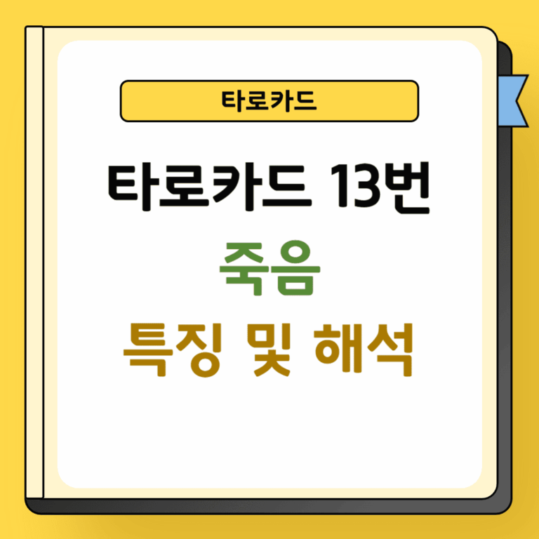 타로 13번 죽음 특징 및 해석