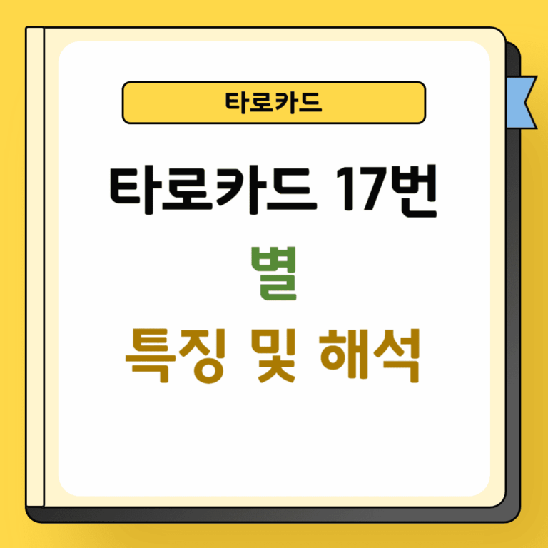 타로카드 17번 별 특징 및 해석