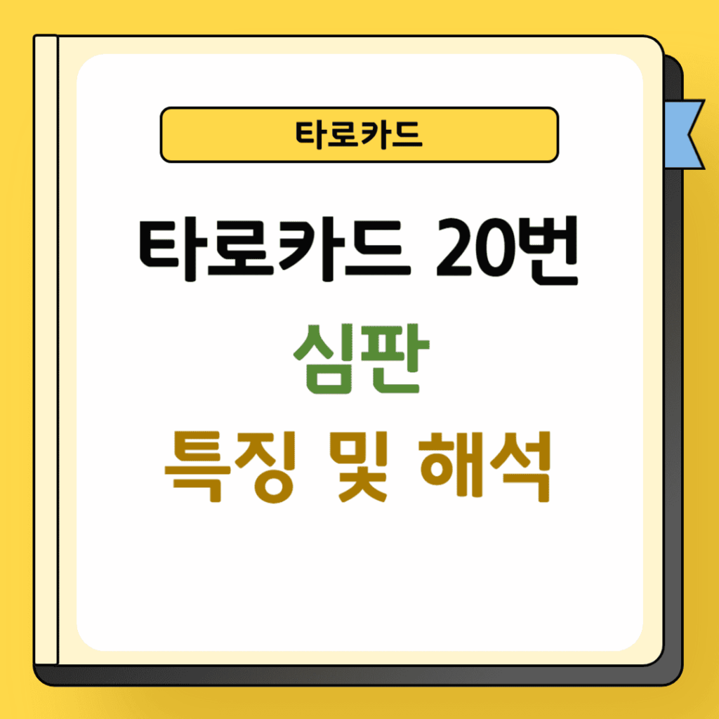 타로카드 20번 심판카드