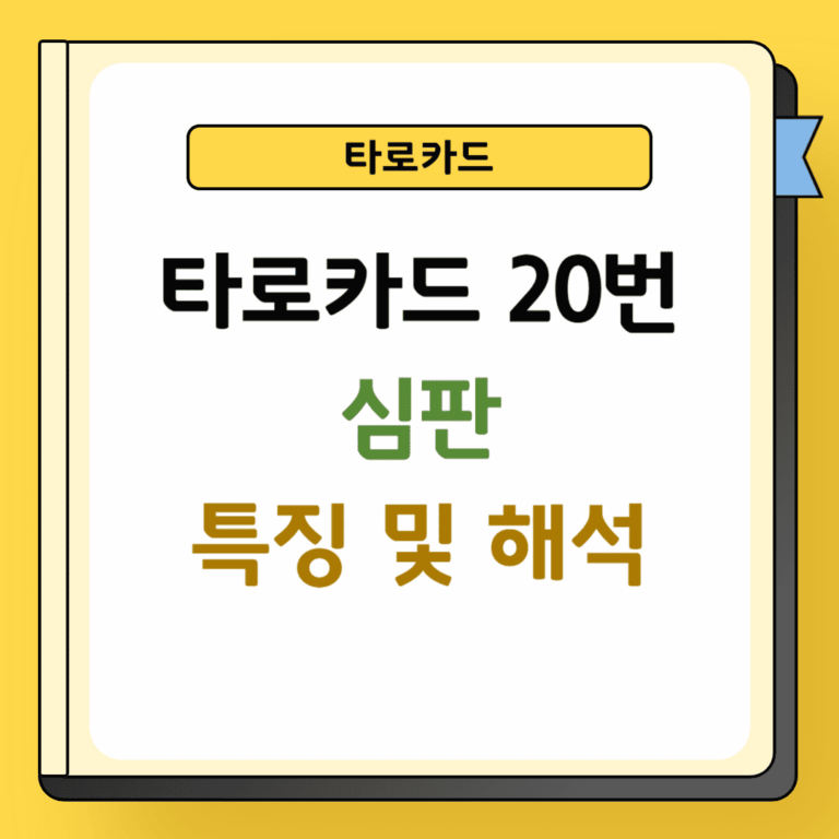 타로카드 20번 심판카드