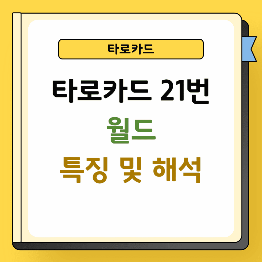 타로 21번 월드카드 특징 및 해석