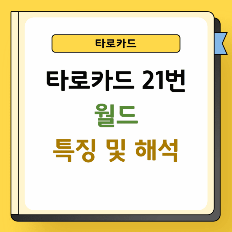 타로 21번 월드카드 특징 및 해석