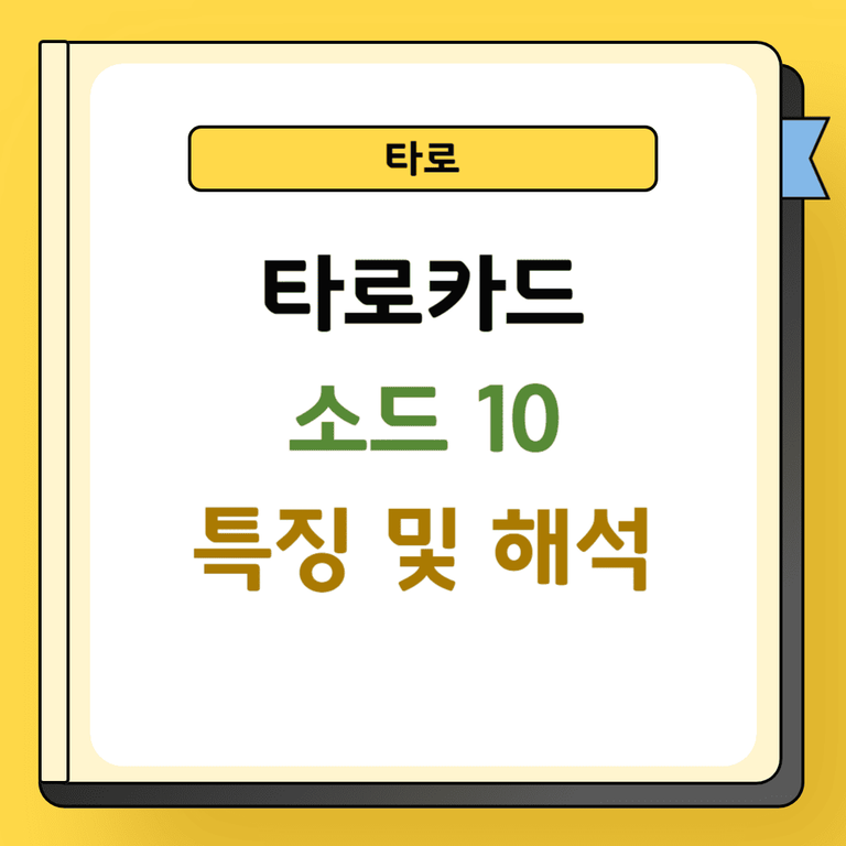 타로 소드 10 특징 및 해석