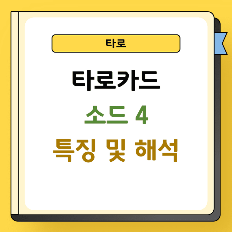 타로 소드 4 특징 및 해석