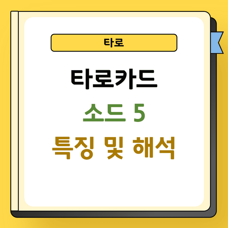 타로 소드 5 특징 및 해석