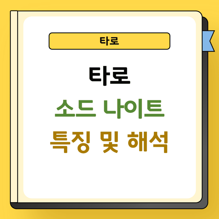 타로 소드 나이트 특징 및 해석