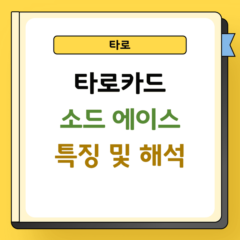 타로 소드 에이스 특징 및 해석