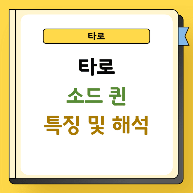 타로 소드 퀸 특징 및 해석
