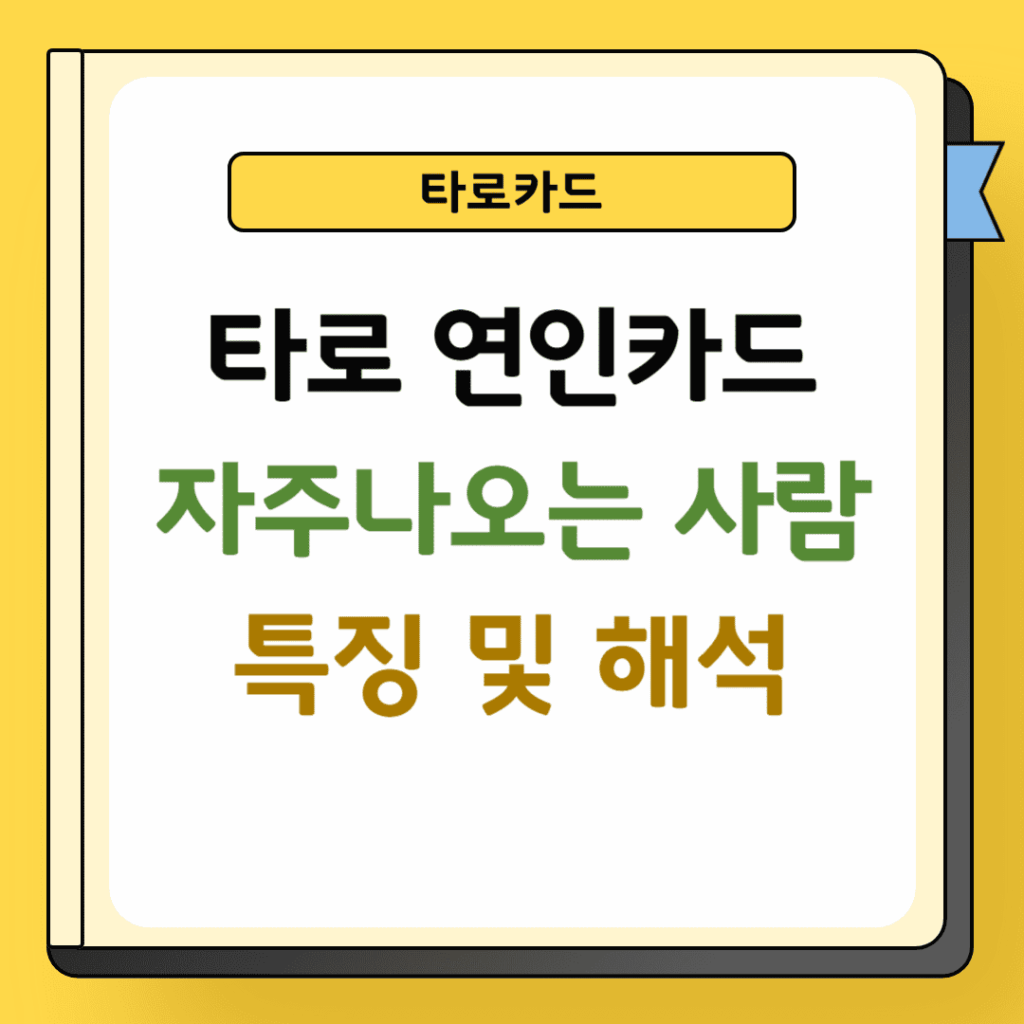 타로 연인카드 자주 나오는 사람 특징