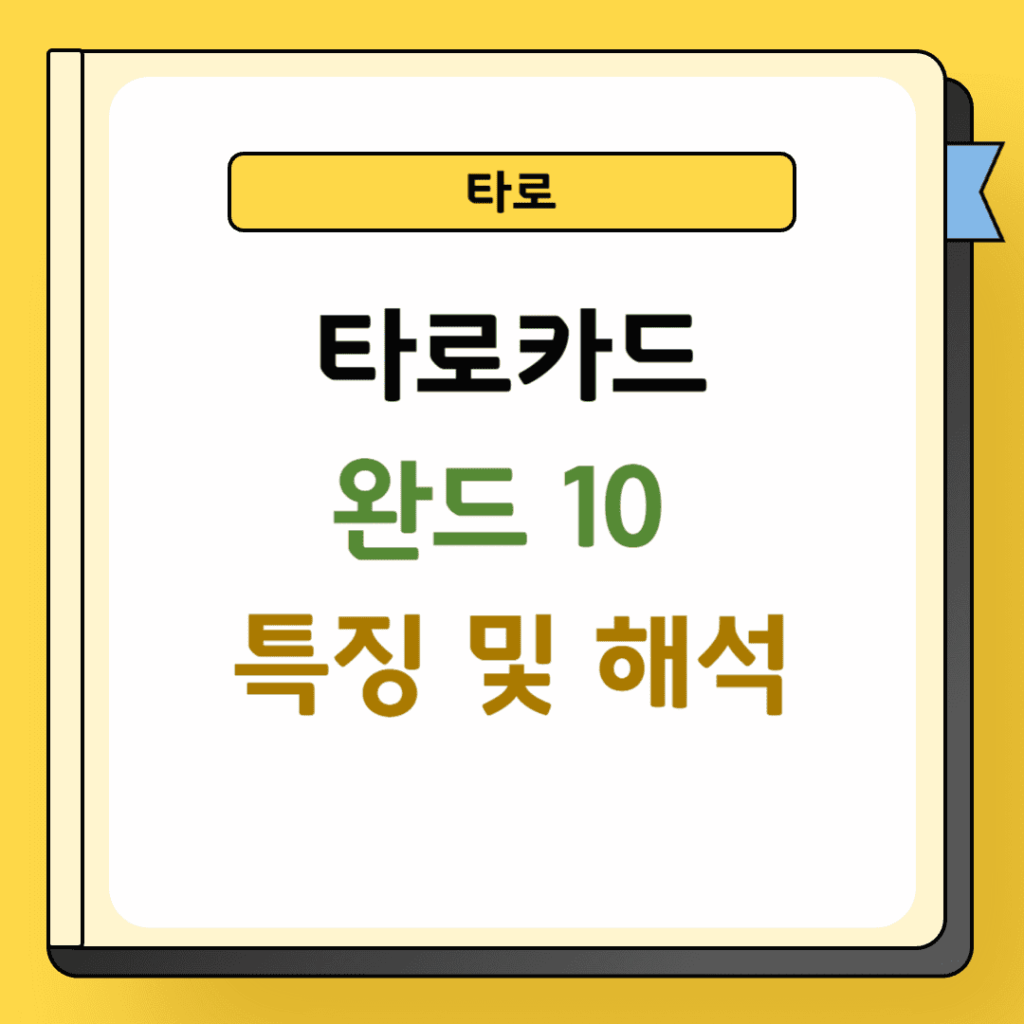 타로 완드 10 특징 및 해석