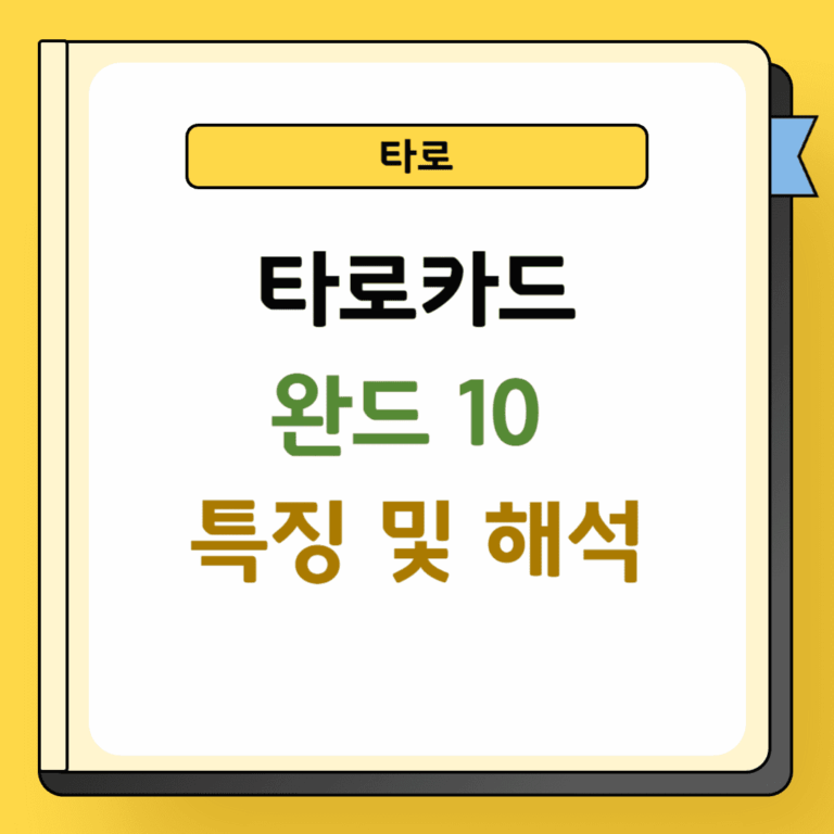 타로 완드 10 특징 및 해석
