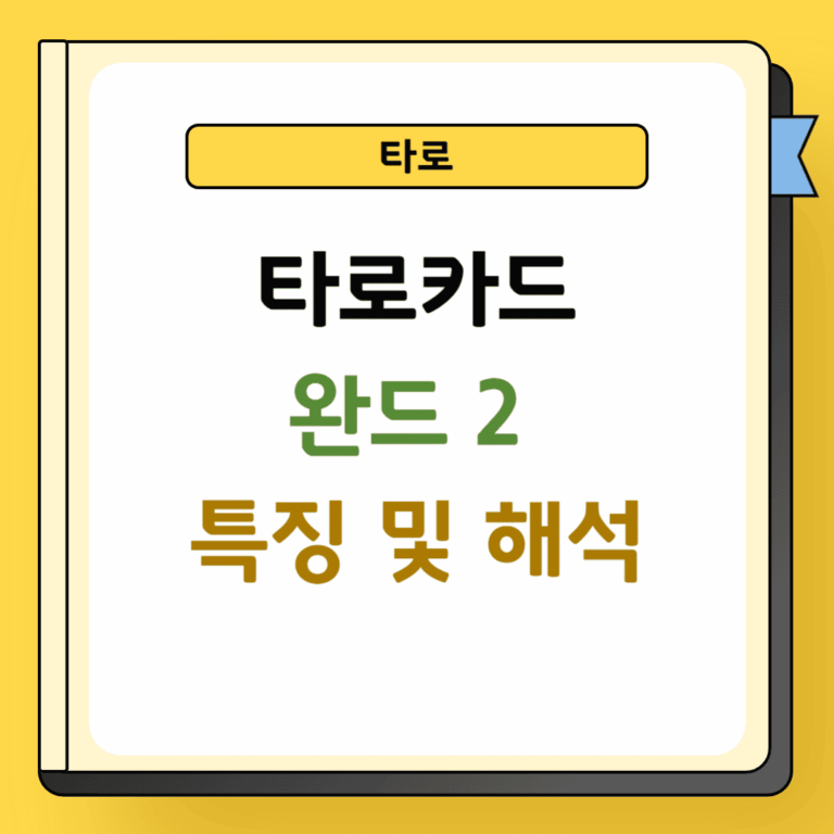 타로카드 완드 2 특징 및 해석