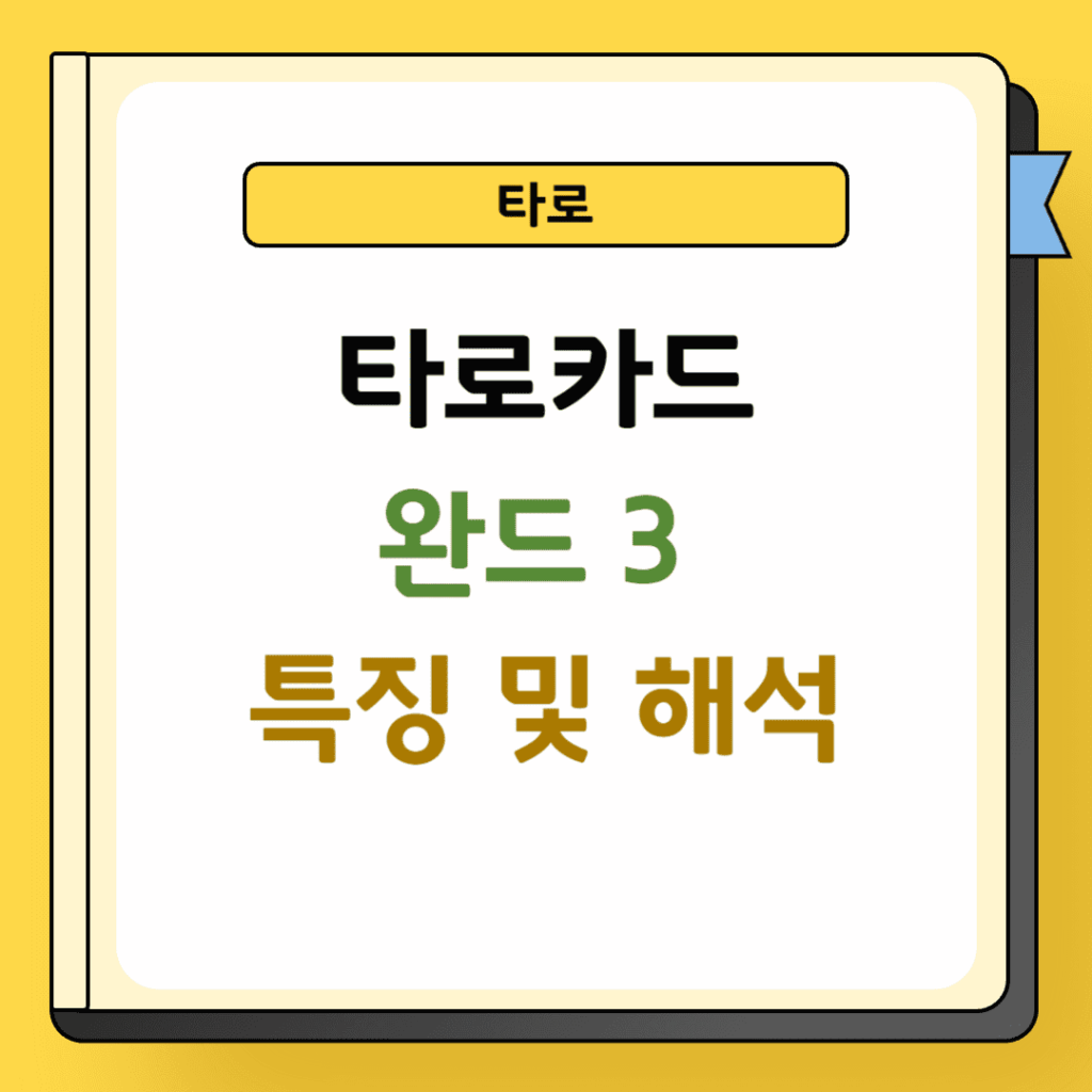 타로 완드 3 카드 특징 및 해석