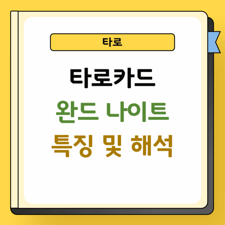 타로 완드 나이트 특징 및 해석