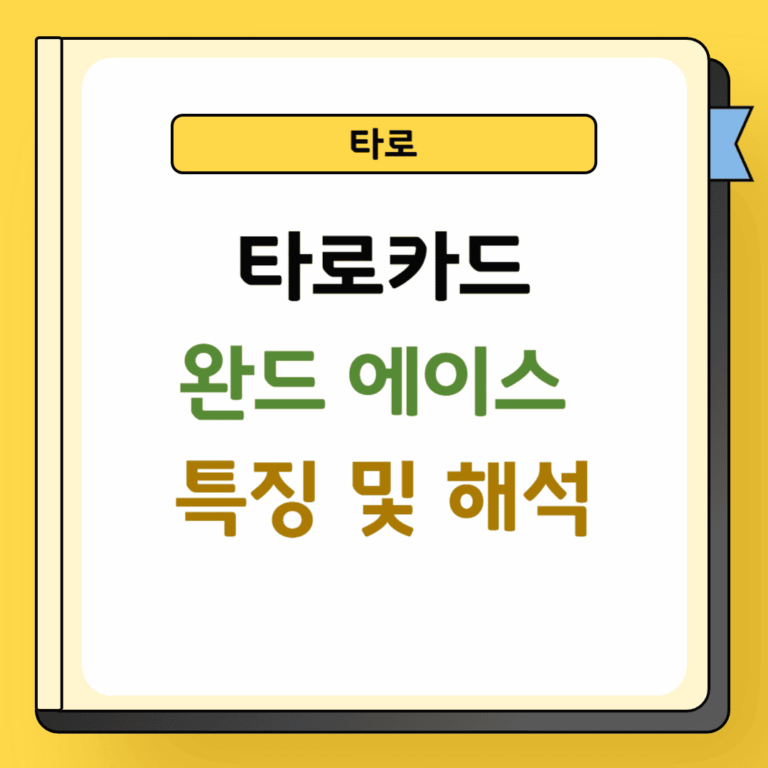 타로 완드 에이스 특징 및 해석