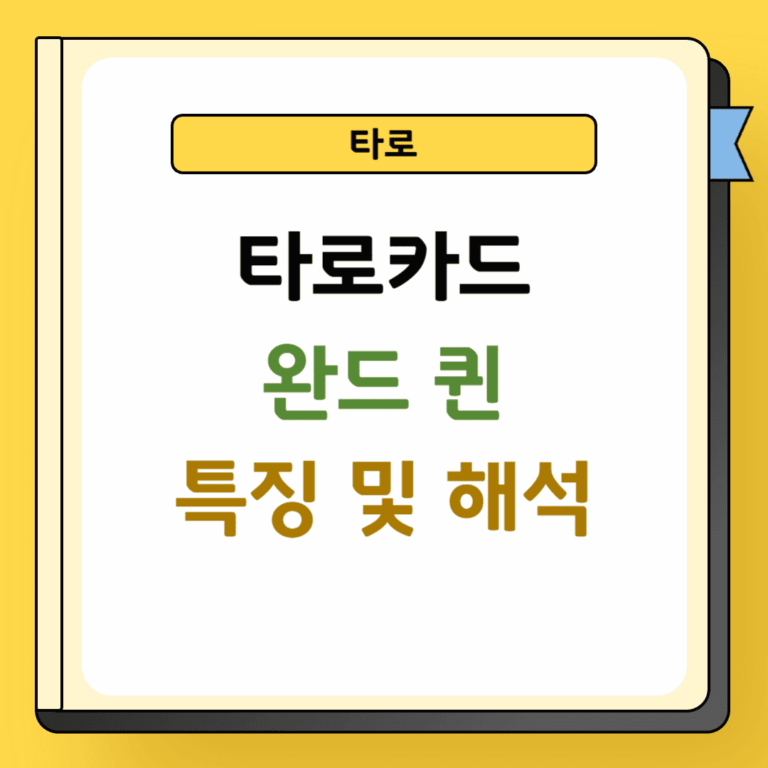 타로 완드 퀸 특징 및 해석