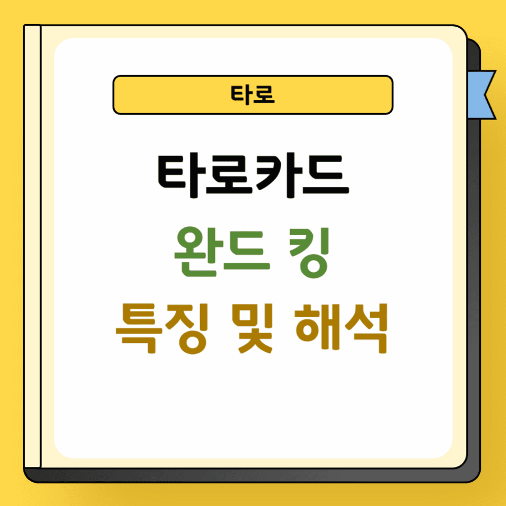 타로 완드 킹 특징 및 해석