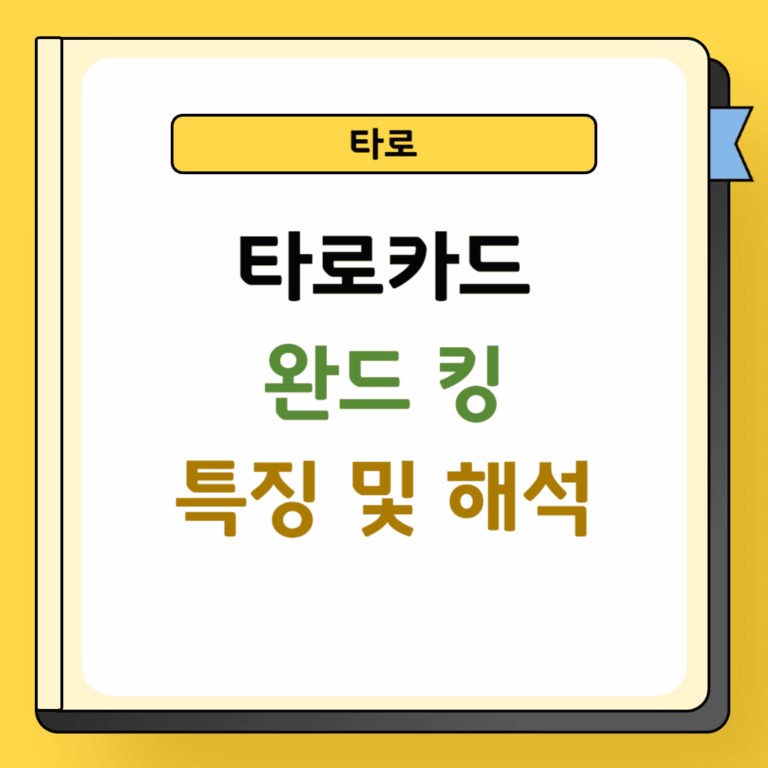 타로 완드 킹 특징 및 해석