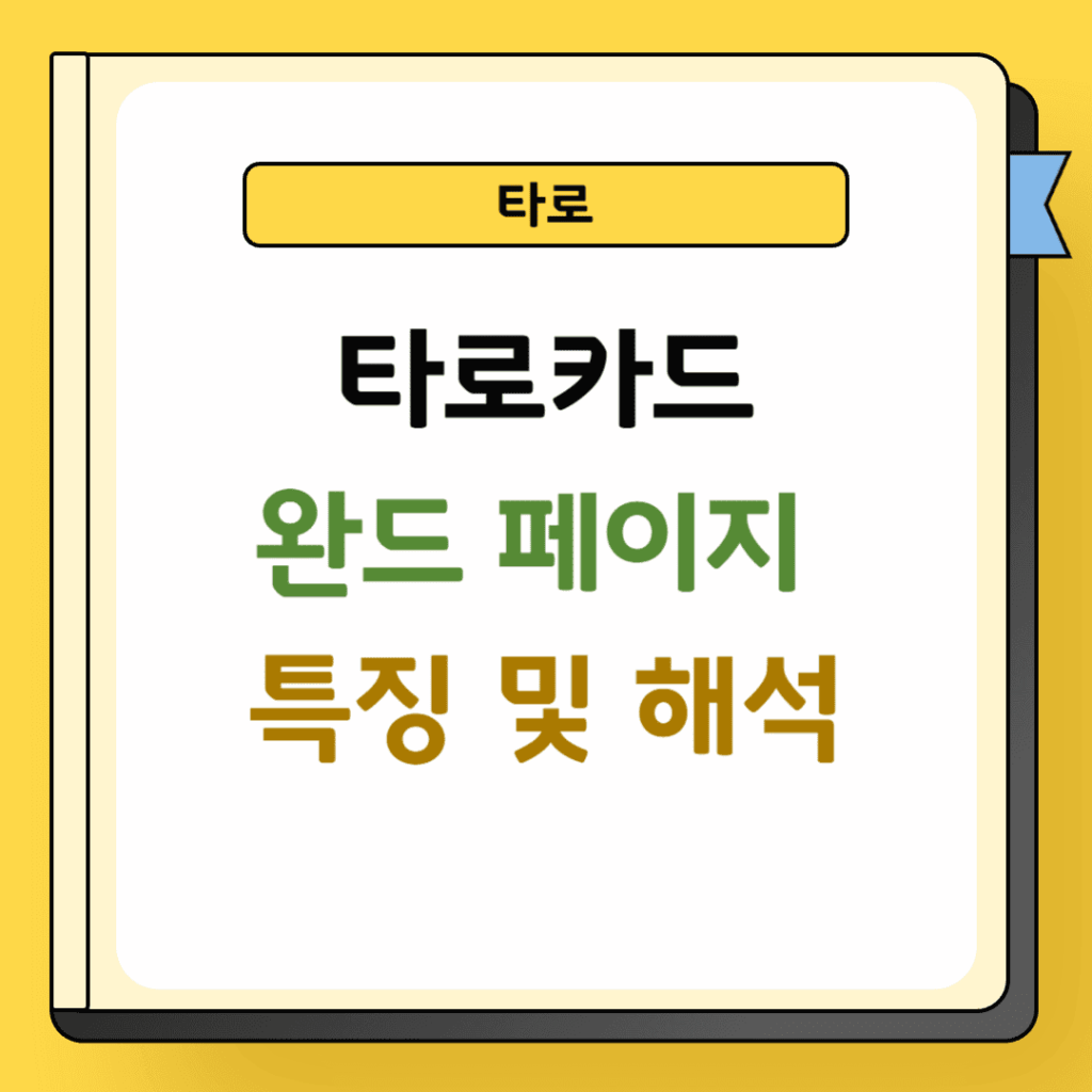 타로 완드 페이지 특징 및 해석