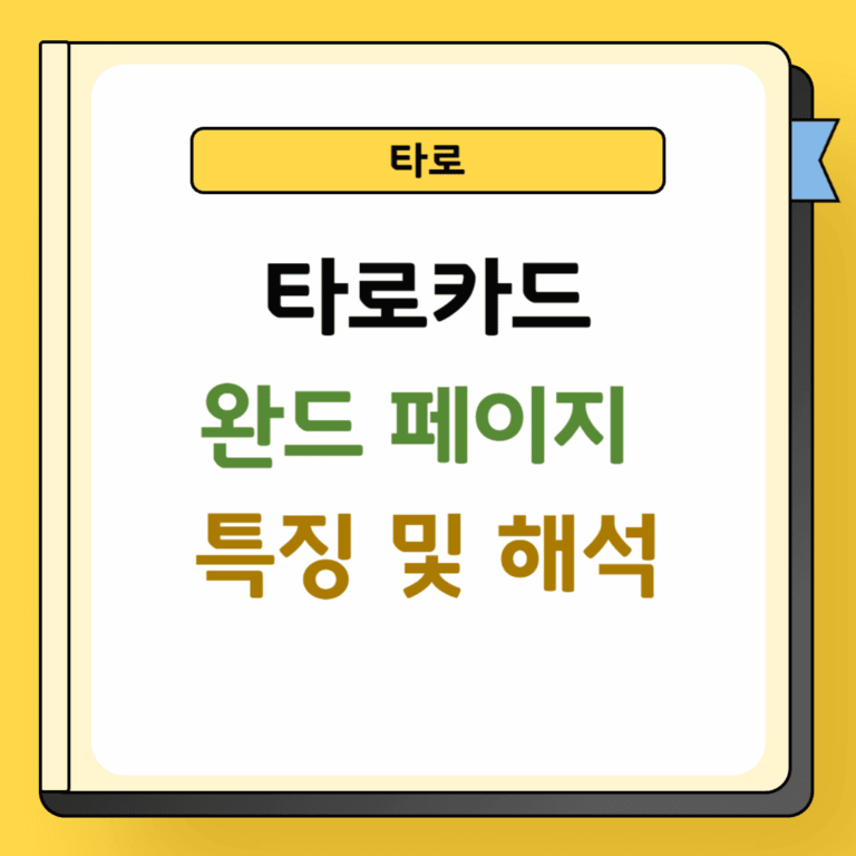 타로 완드 페이지 특징 및 해석