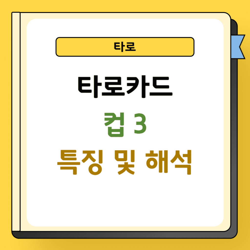 타로 컵 3 특징 및 해석