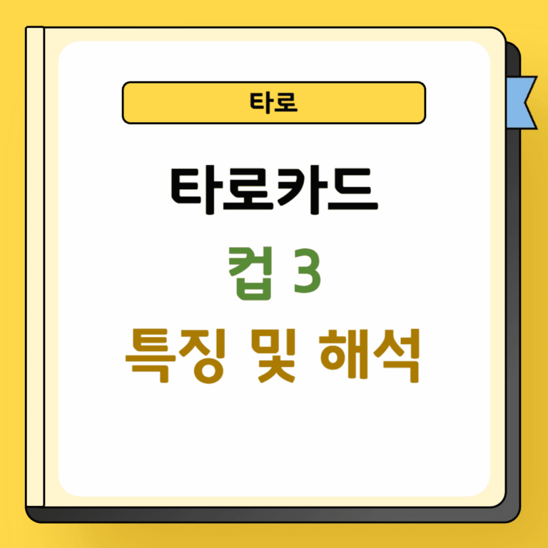 타로 컵 3 특징 및 해석