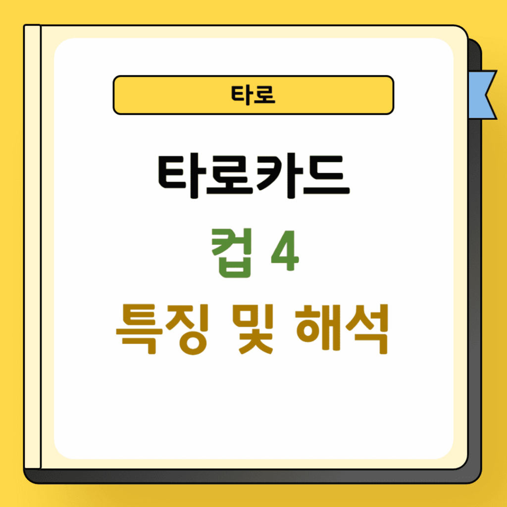 타로 컵 4 특징 및 해석