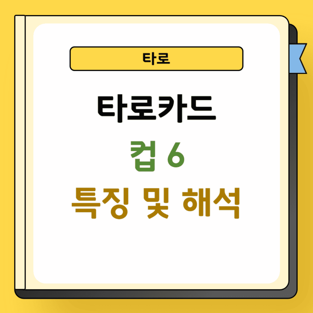 타로 컵 6 특징 및 해석