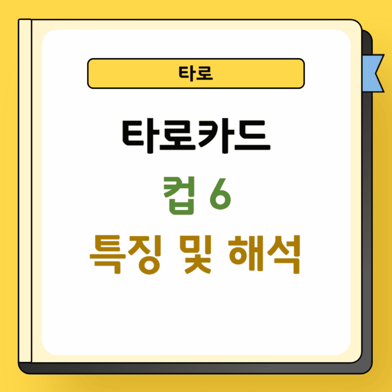 타로 컵 6 특징 및 해석