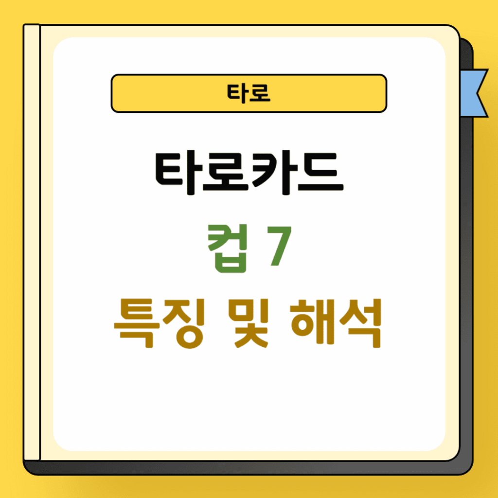 타로 컵 7 특징 및 해석