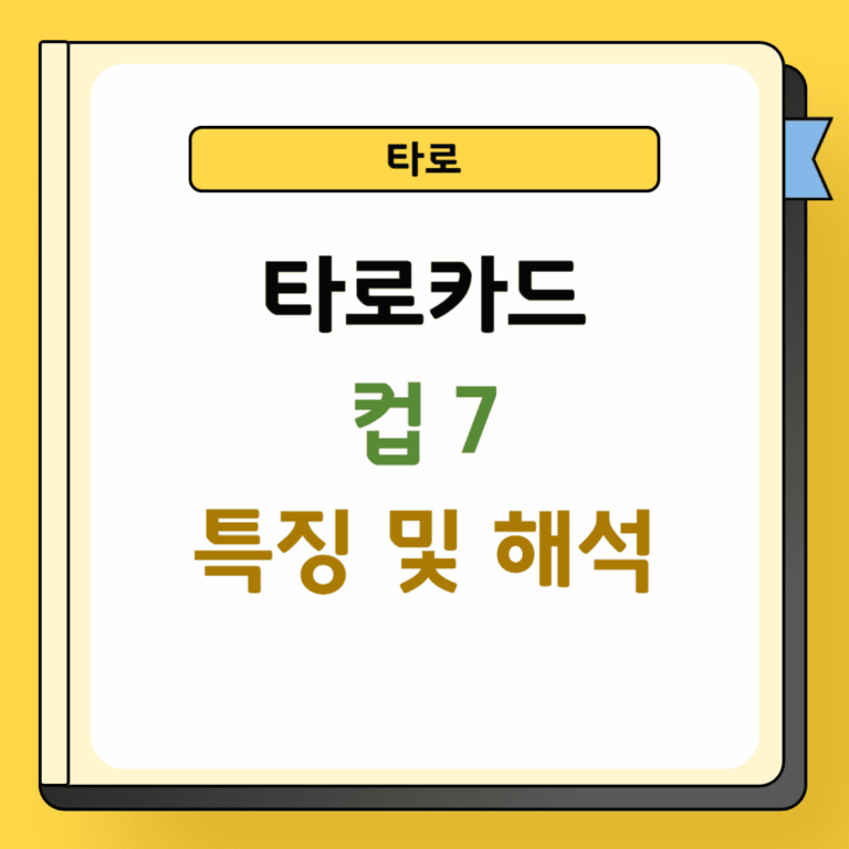 타로 컵 7 특징 및 해석