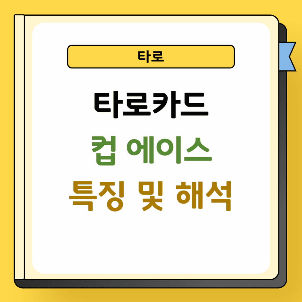 타로 컵 에이스 특징 및 해석