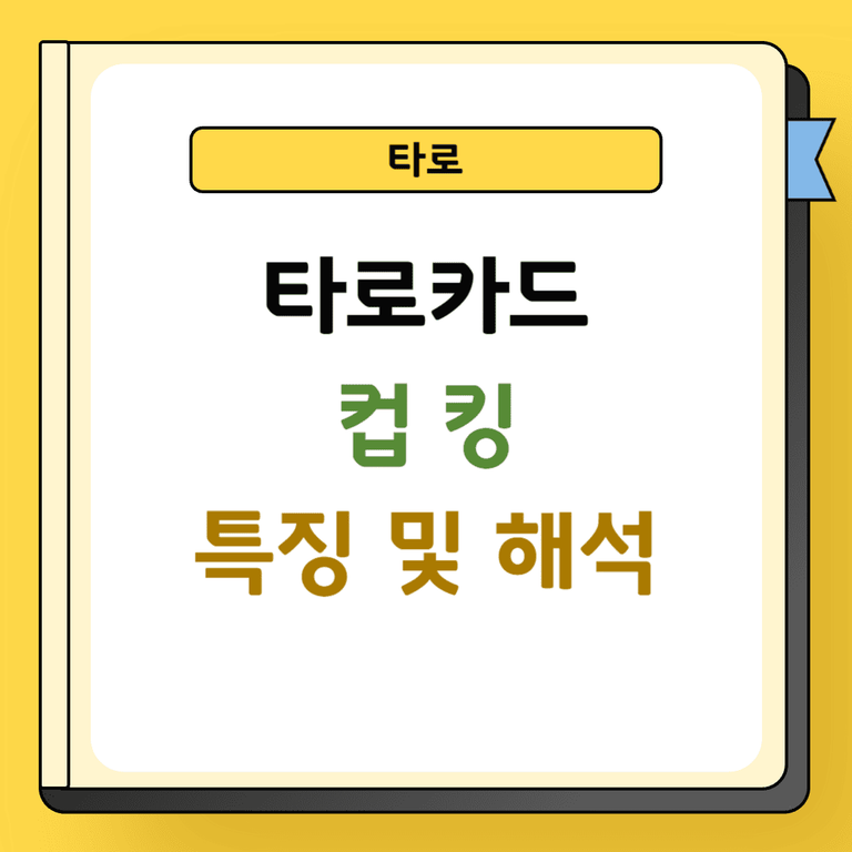 타로 컵 킹 특징 및 해석