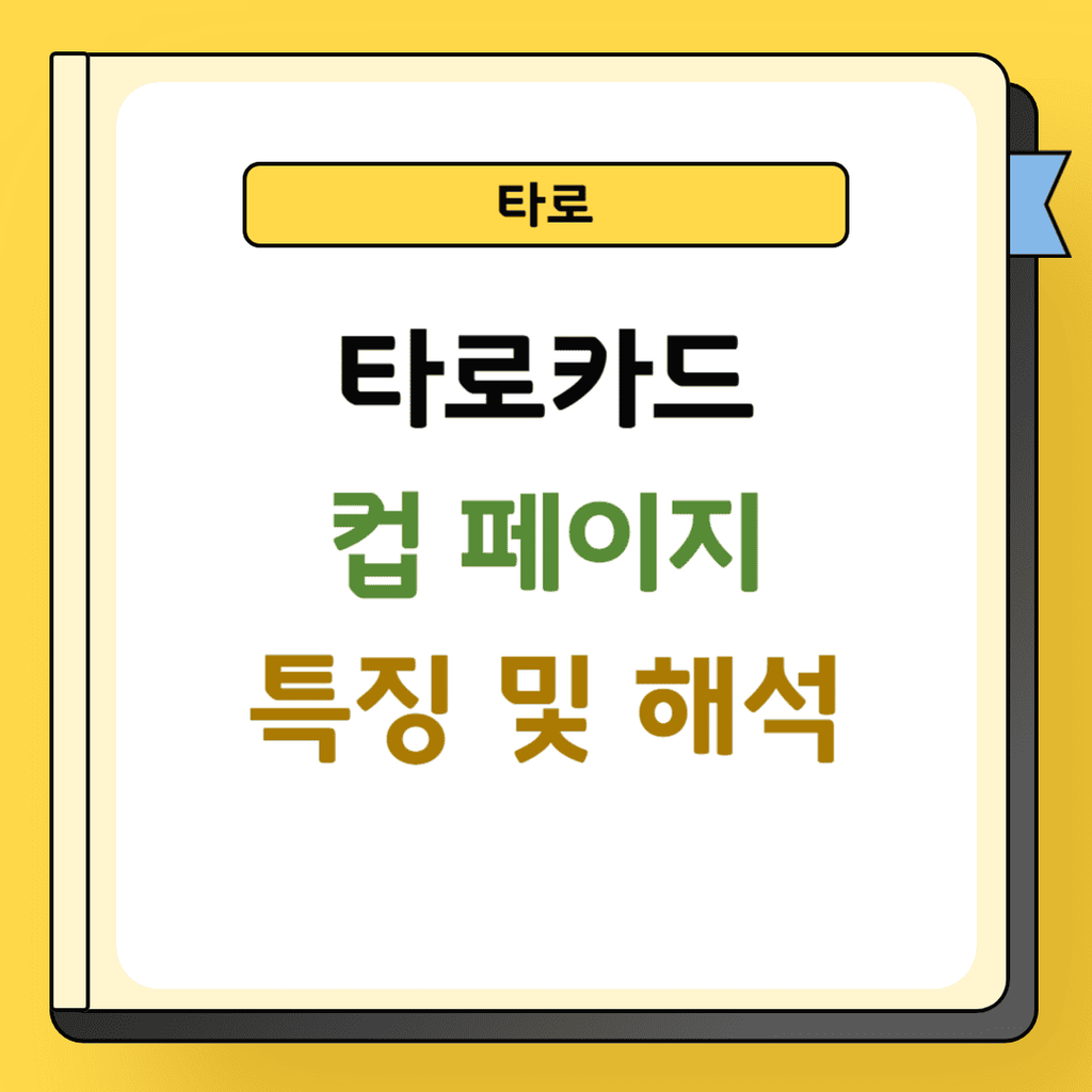 타로 컵 페이지 특징 및 해석