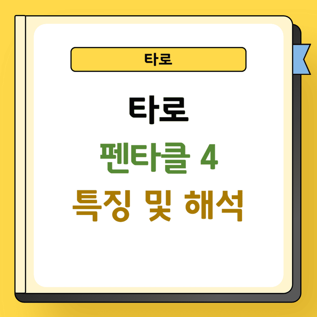 타로 펜타클 4 특징 및 해석