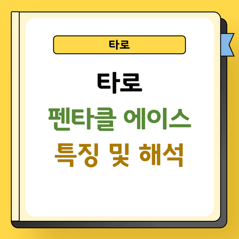 타로 펜타클 에이스 특징 및 해석