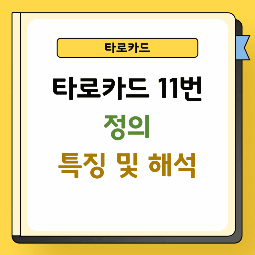 타로 11번 정의 특징 및 해석