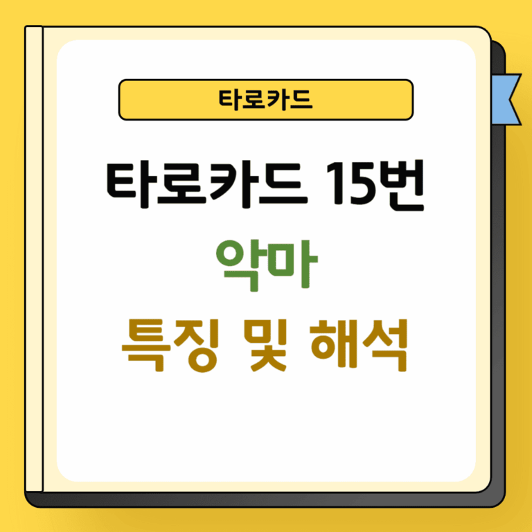 타로카드 15번 악마 특징 및 해석