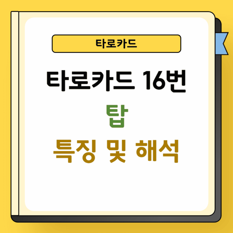 타로카드 16번 탑 특징 및 해석