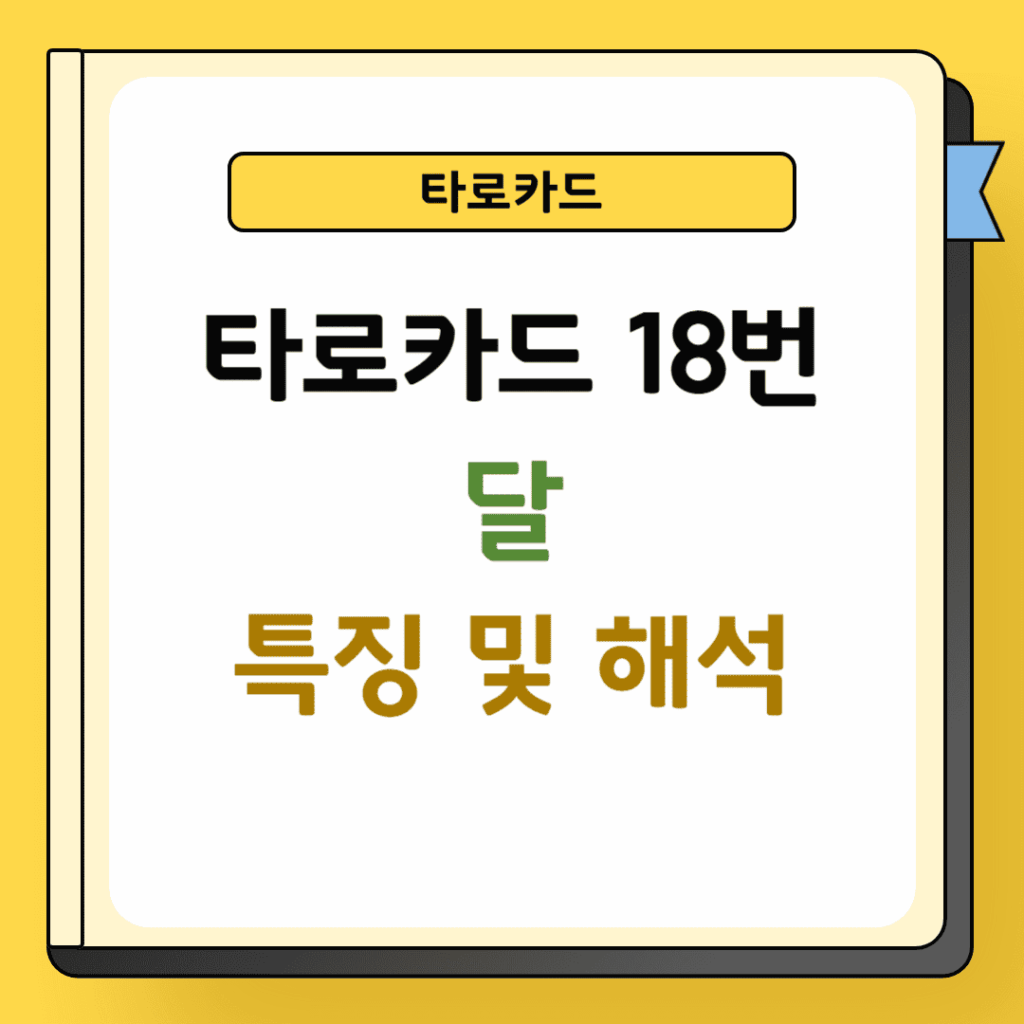 타로카드 18번 달 특징 및 해석