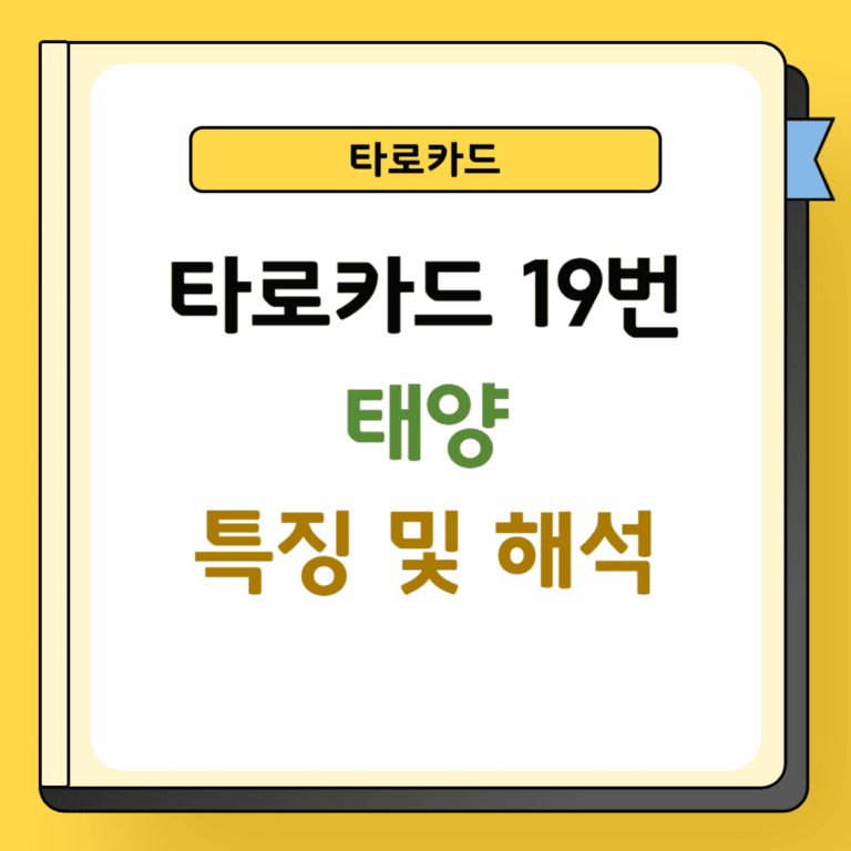 타로 19번 태양 해석 및 특징