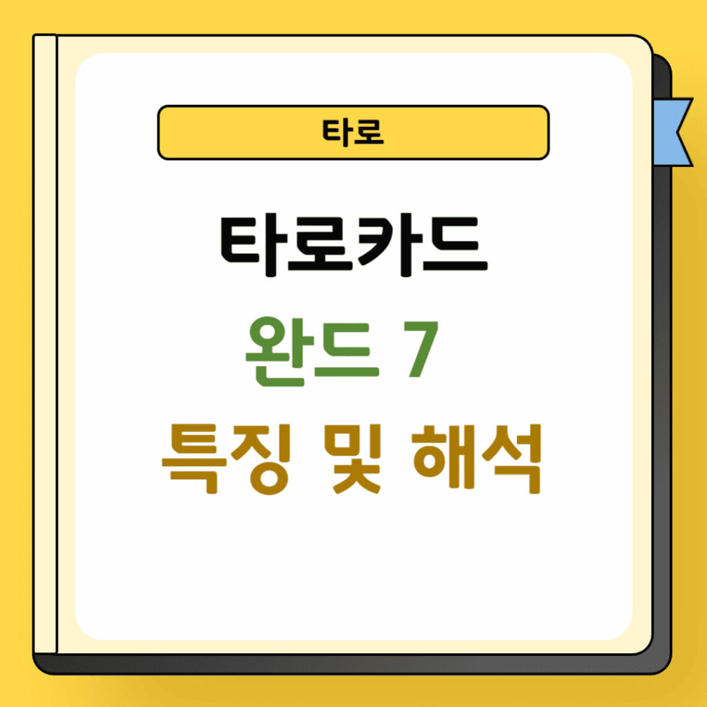 타로카드 완드 7 특징 및 해석
