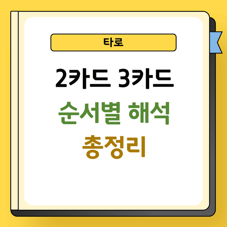 타로 2카드 3카드 순서별 해석