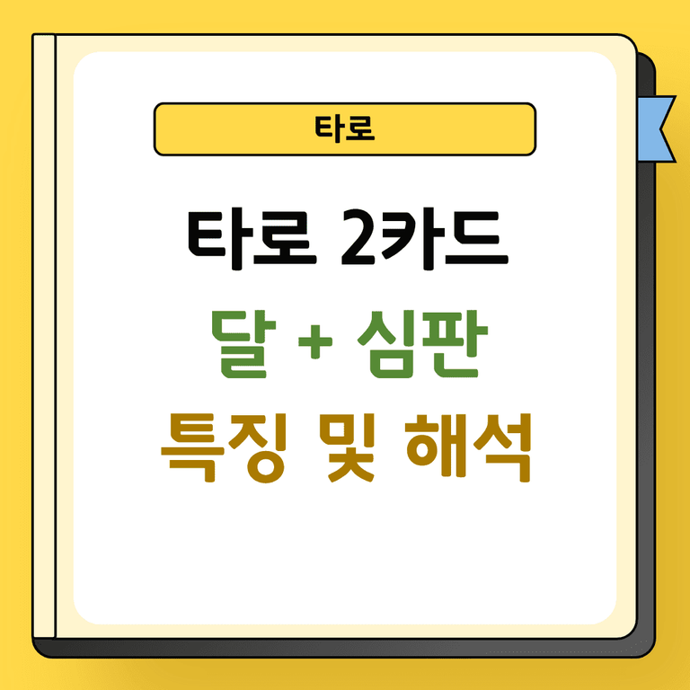 타로 2카드 달과 심판 해석